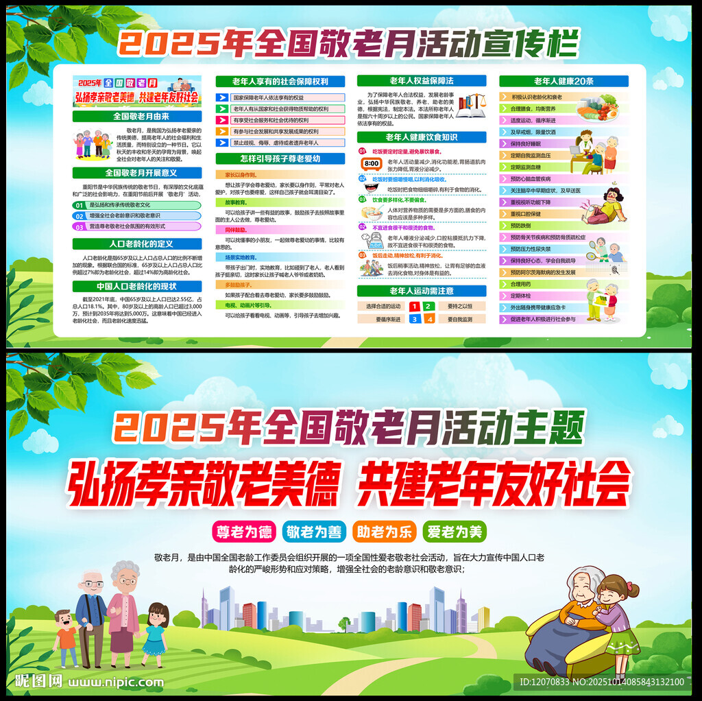 2025年全国敬老月