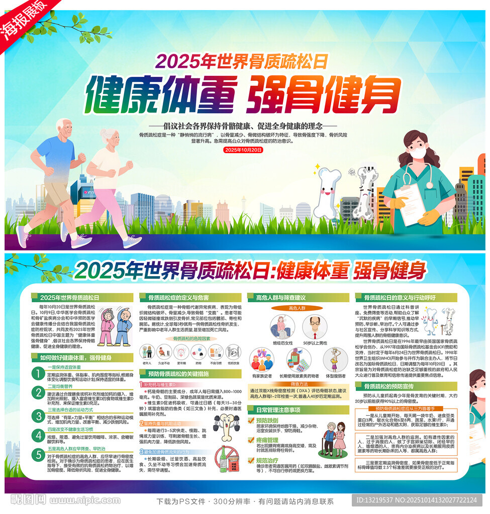 2025年世界骨质疏松日