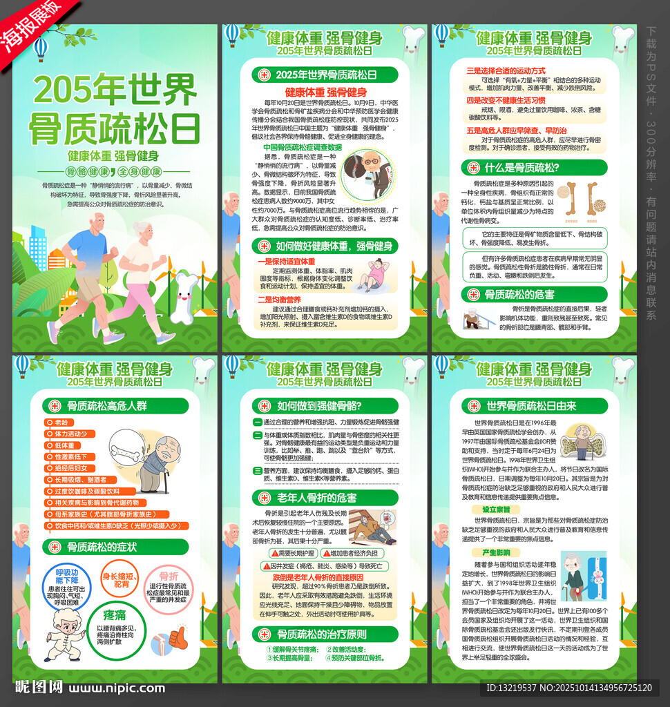 世界骨质疏松日