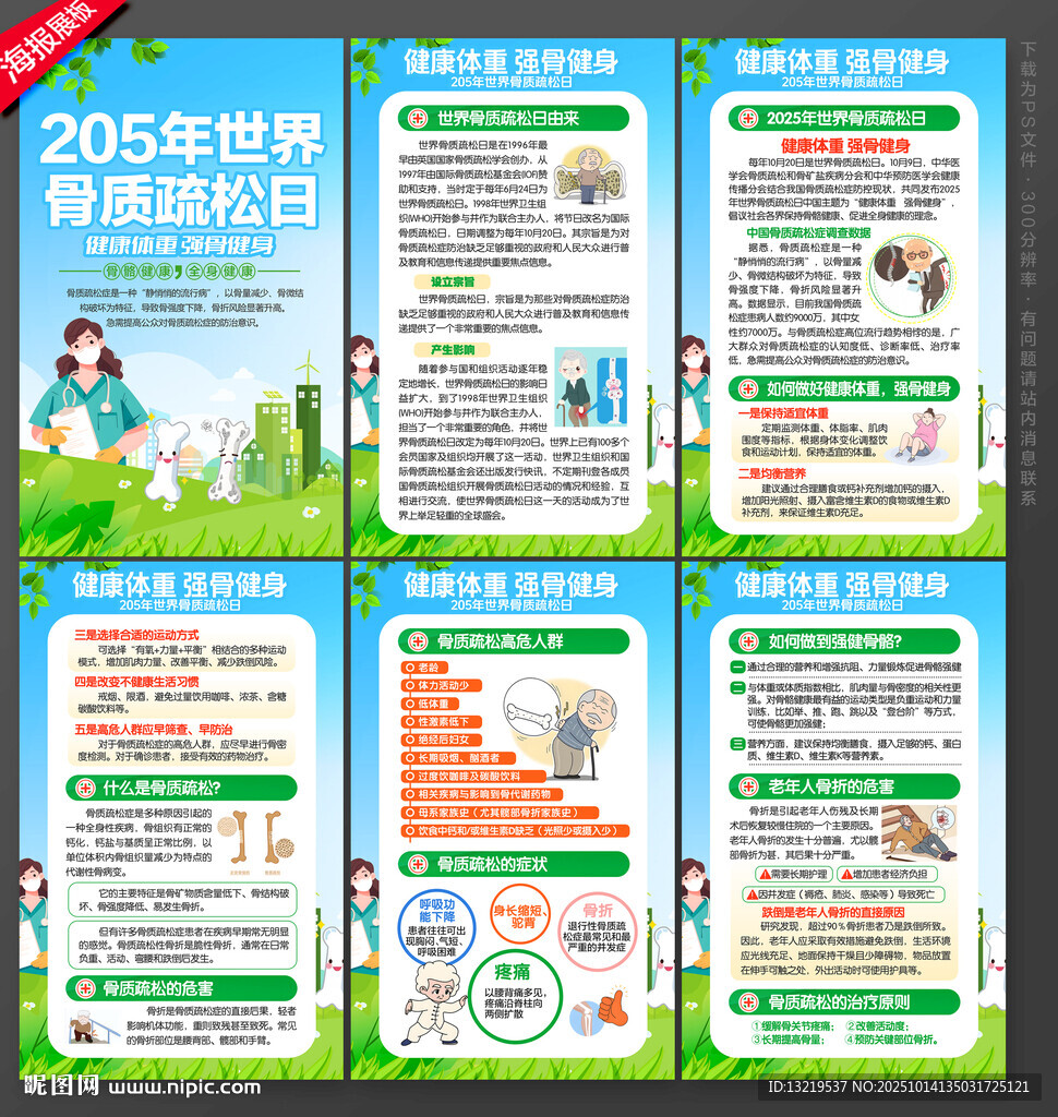 骨质疏松日