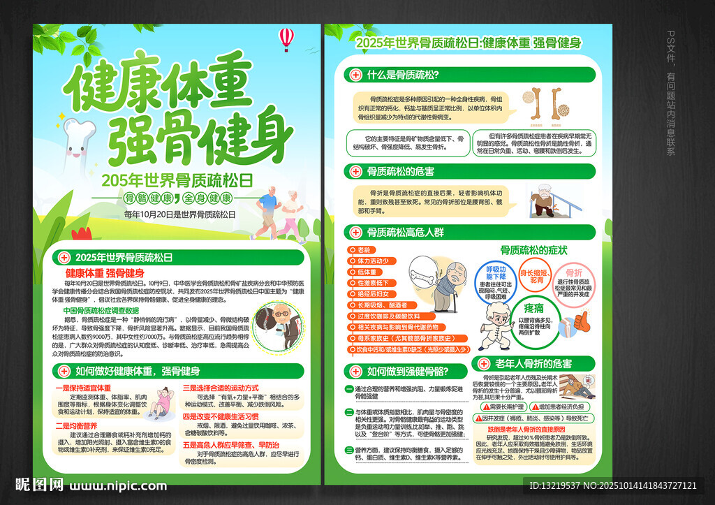 世界骨质疏松日宣传单