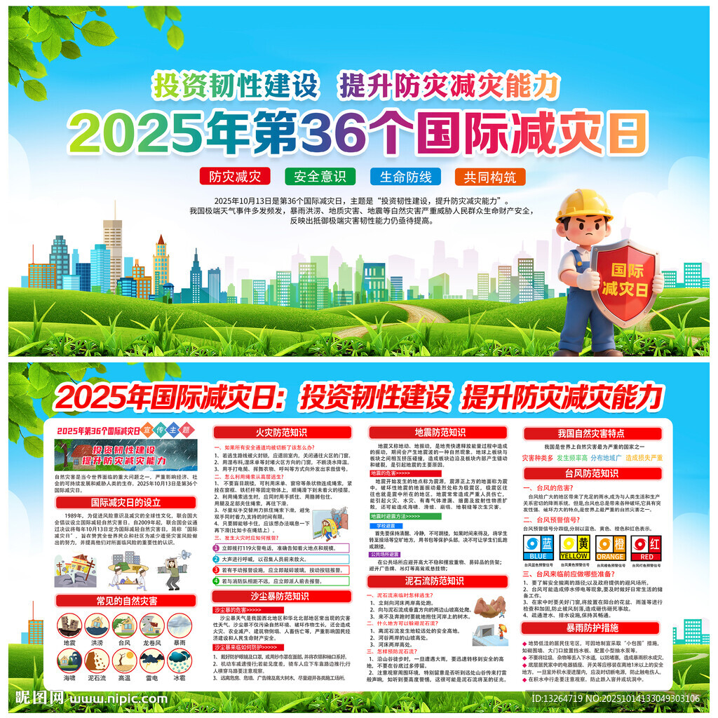 2025年国际减灾日