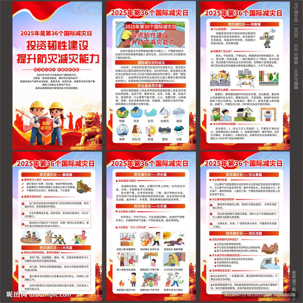 国际减灾日