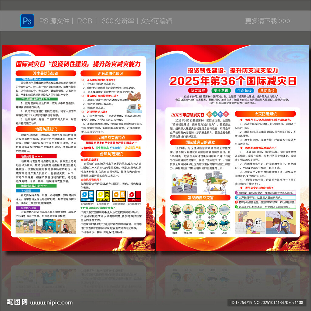 国际减灾日