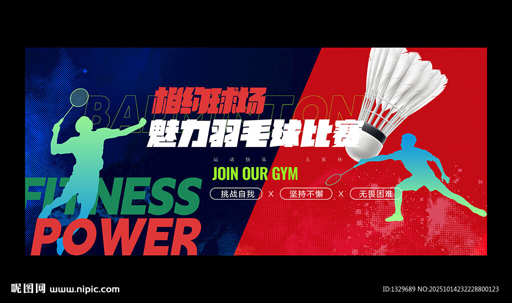 羽毛球