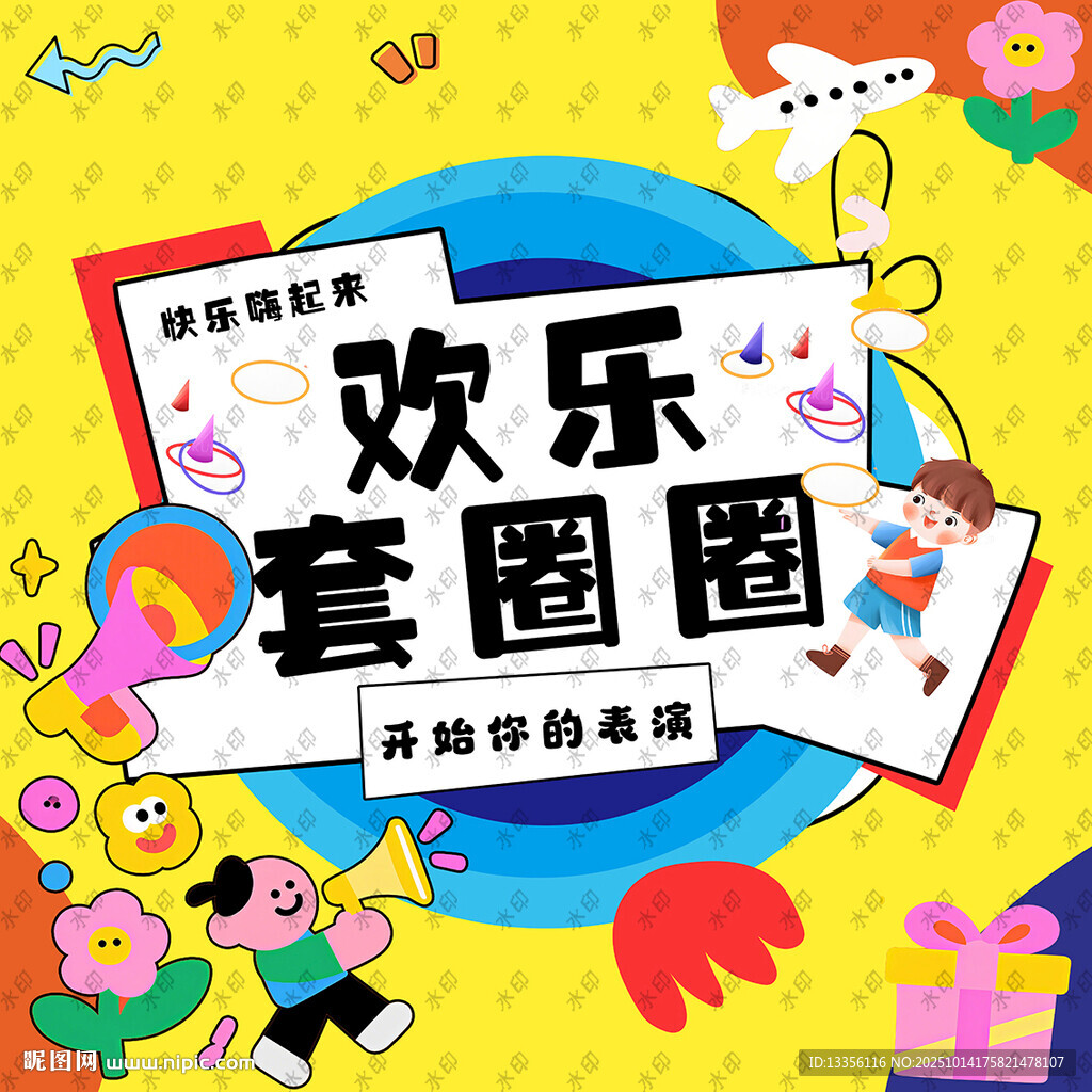 欢乐套圈圈游戏宣传海报