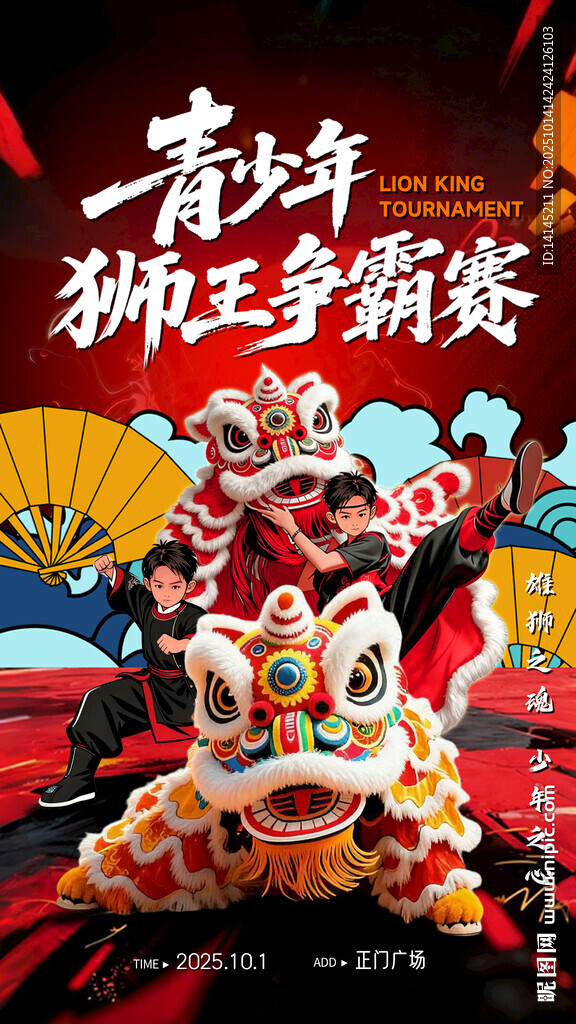 狮王争霸