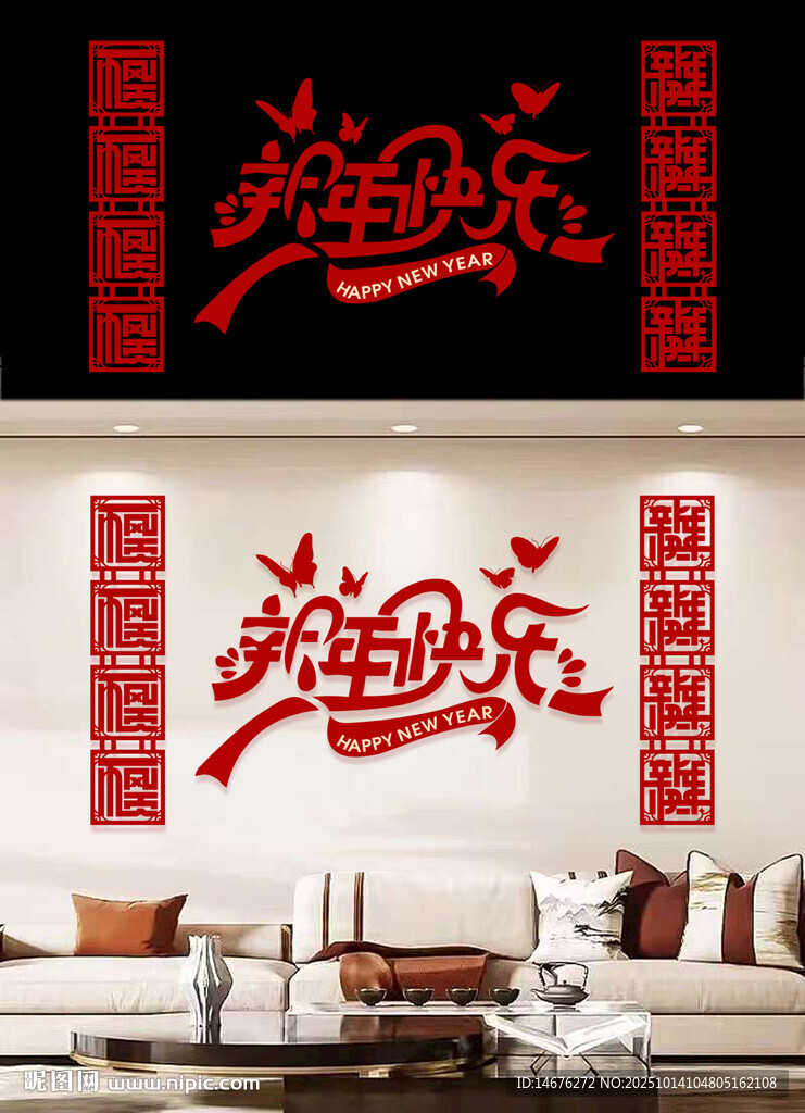 中式喜庆新年沙发背景墙设计