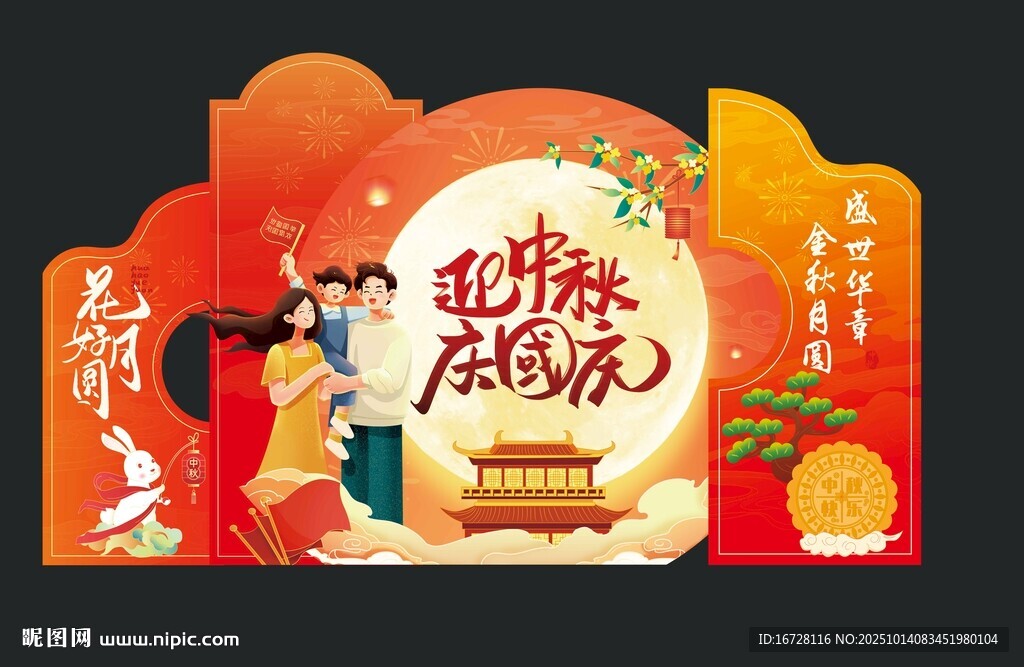 国庆 中秋美陈