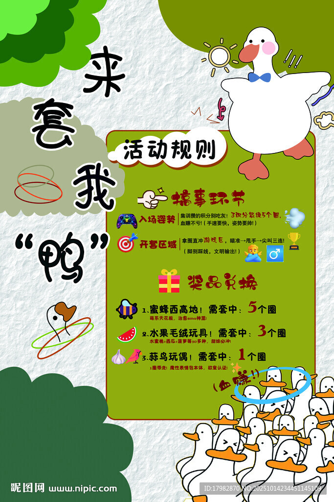 套鹅游戏海报