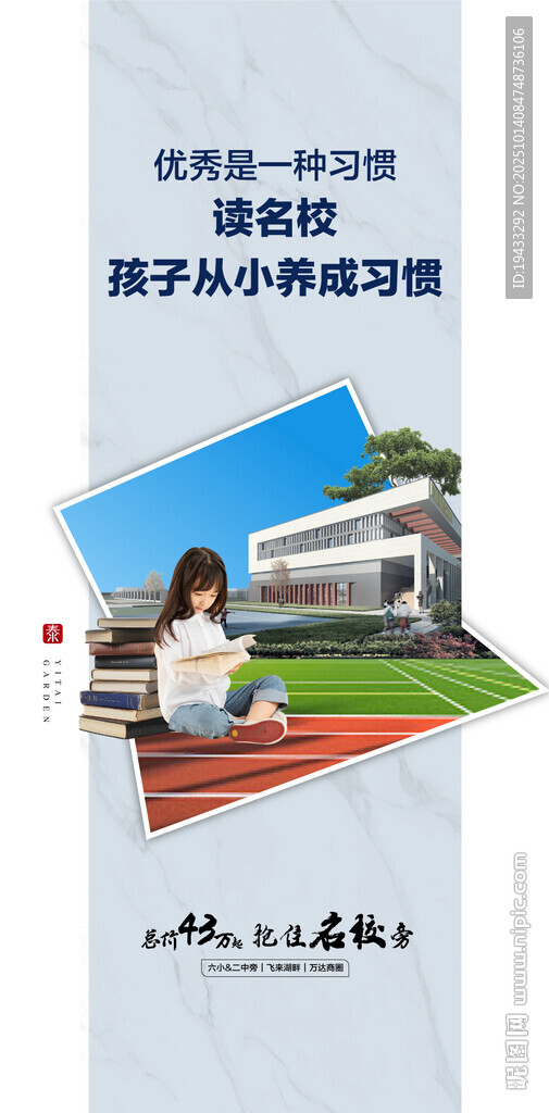 优秀读名校学校环伺配套海报