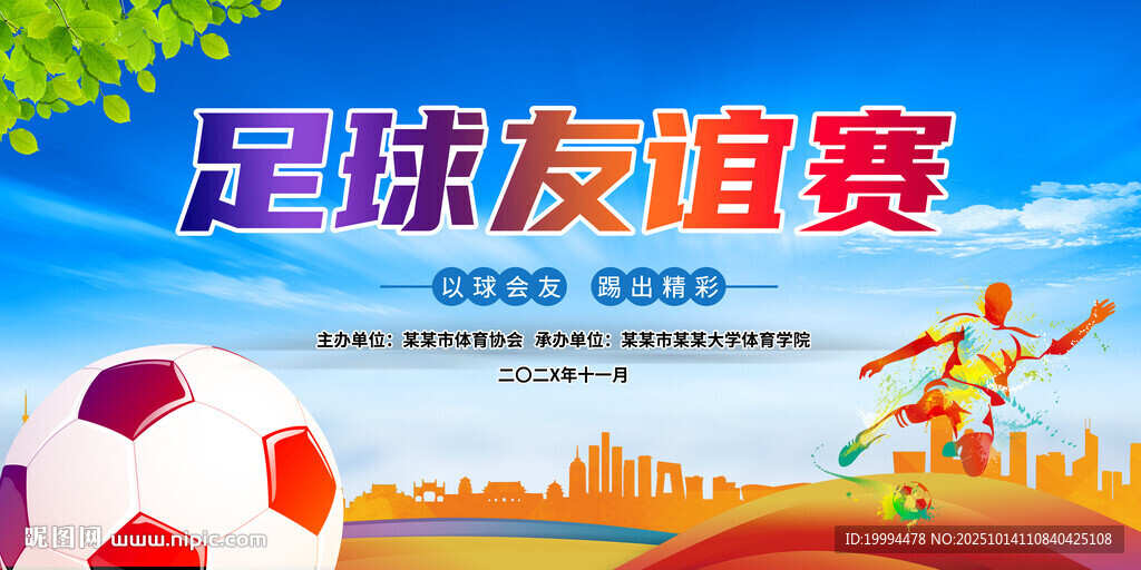 足球友谊赛