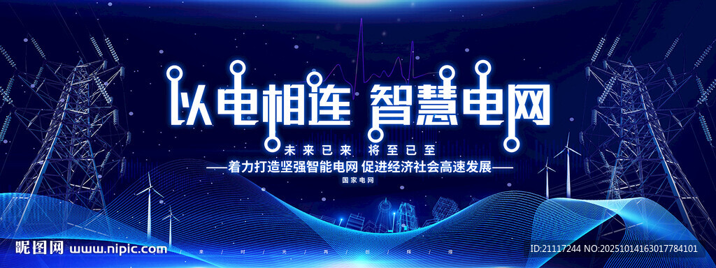 科技风智慧电网宣传展板
