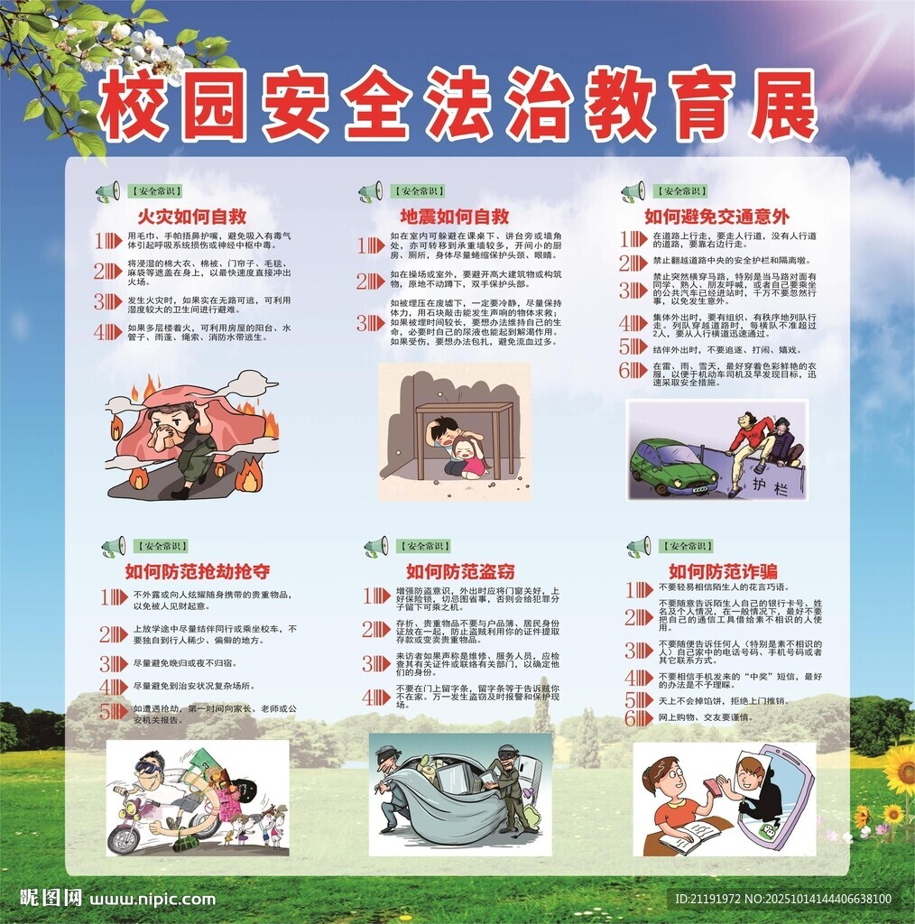 校园安全教育展板