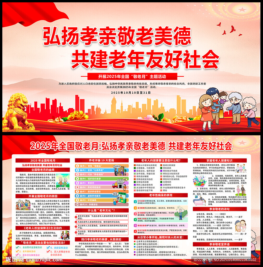2025年全国敬老月展板