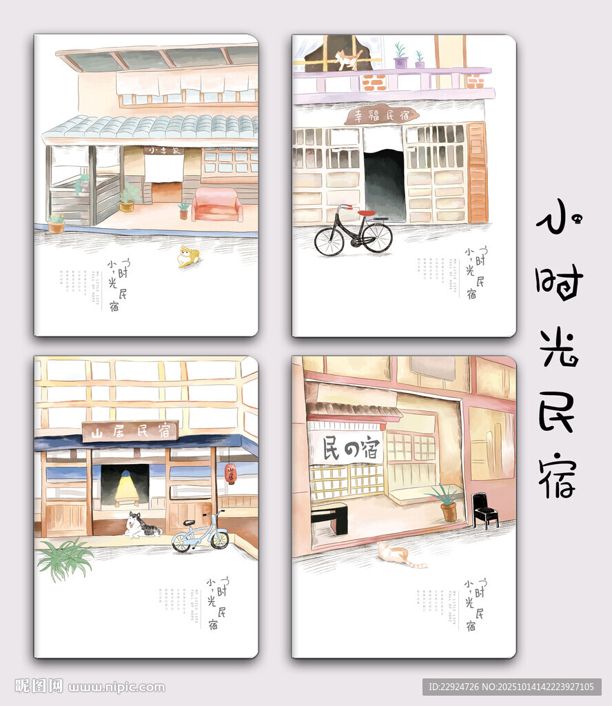 小时光民宿