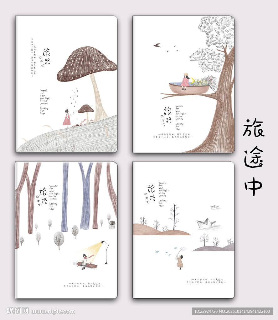 旅途中