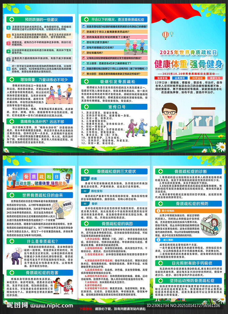 2025世界骨质疏松日三折页