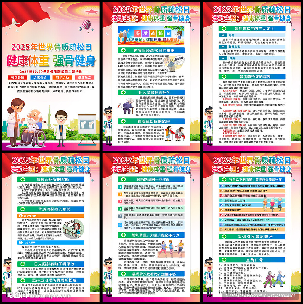2025世界骨质疏松日海报