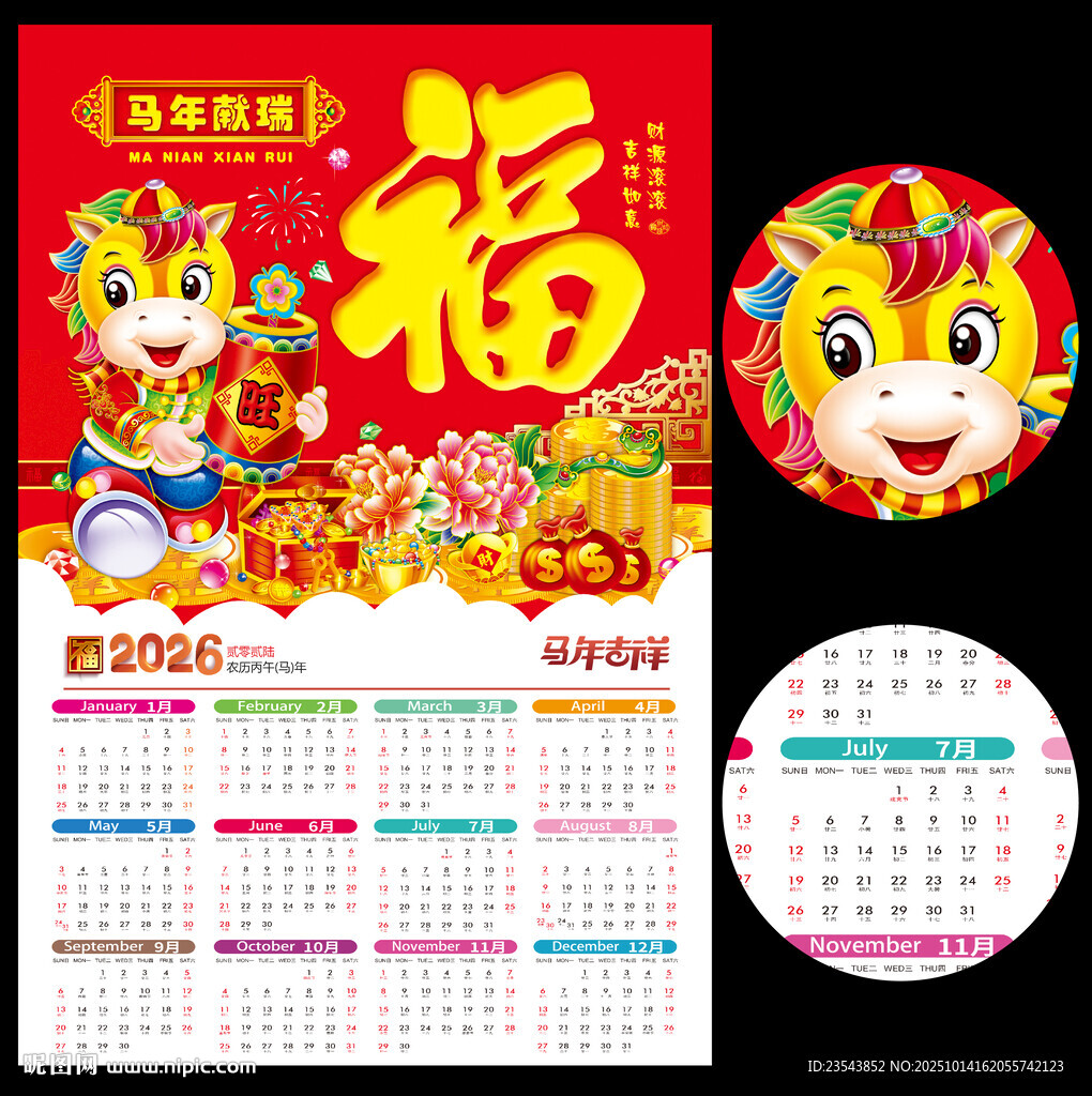 2026年马年日历挂历