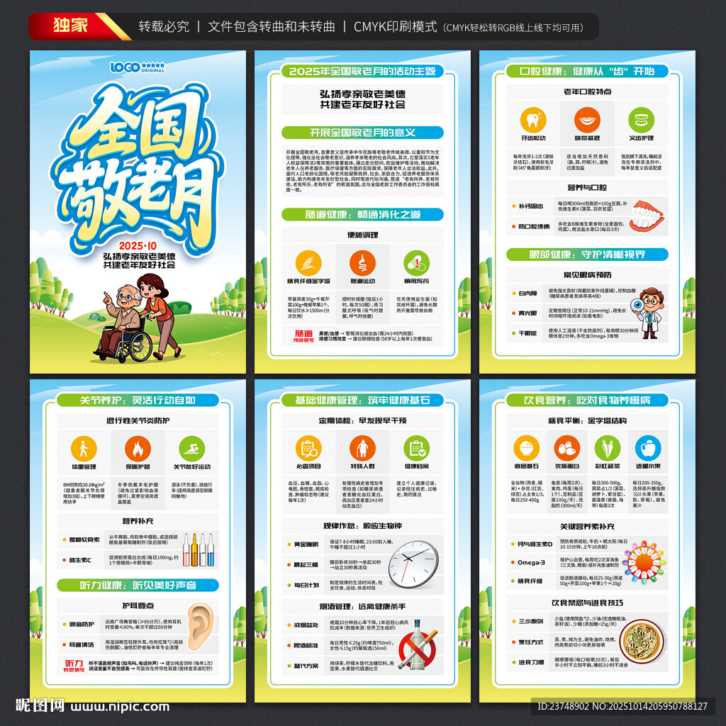 全国敬老月海报