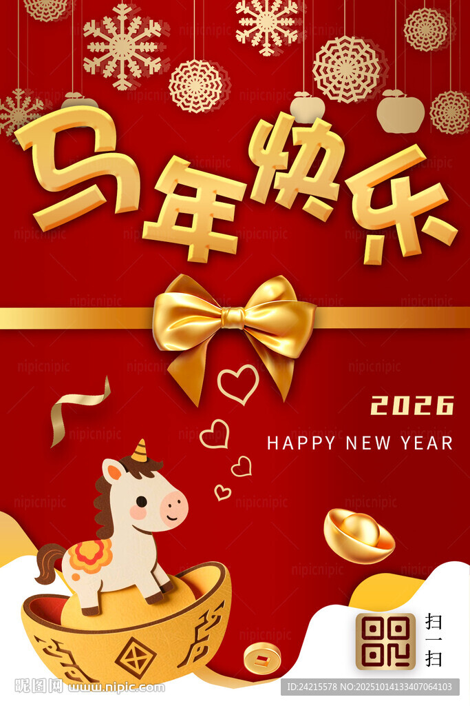 马年快乐
