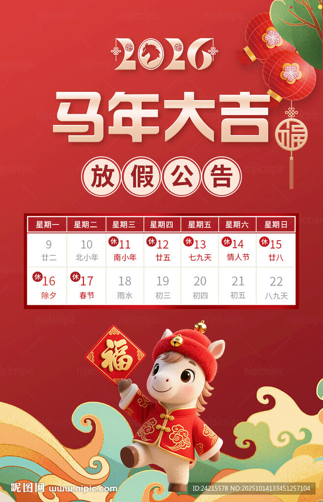 2026马年放假海报