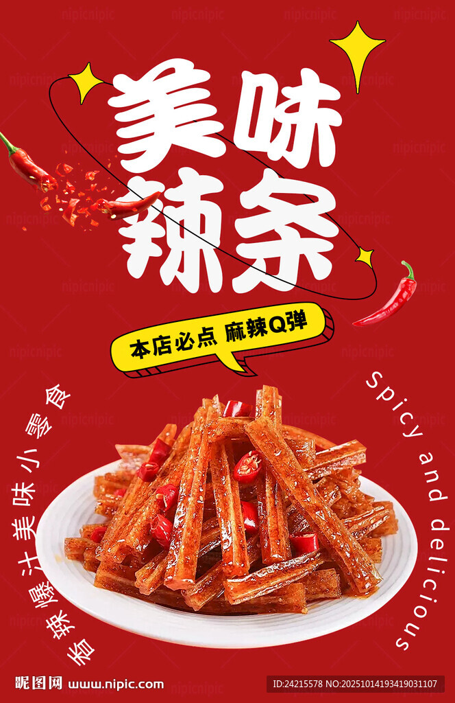 辣条