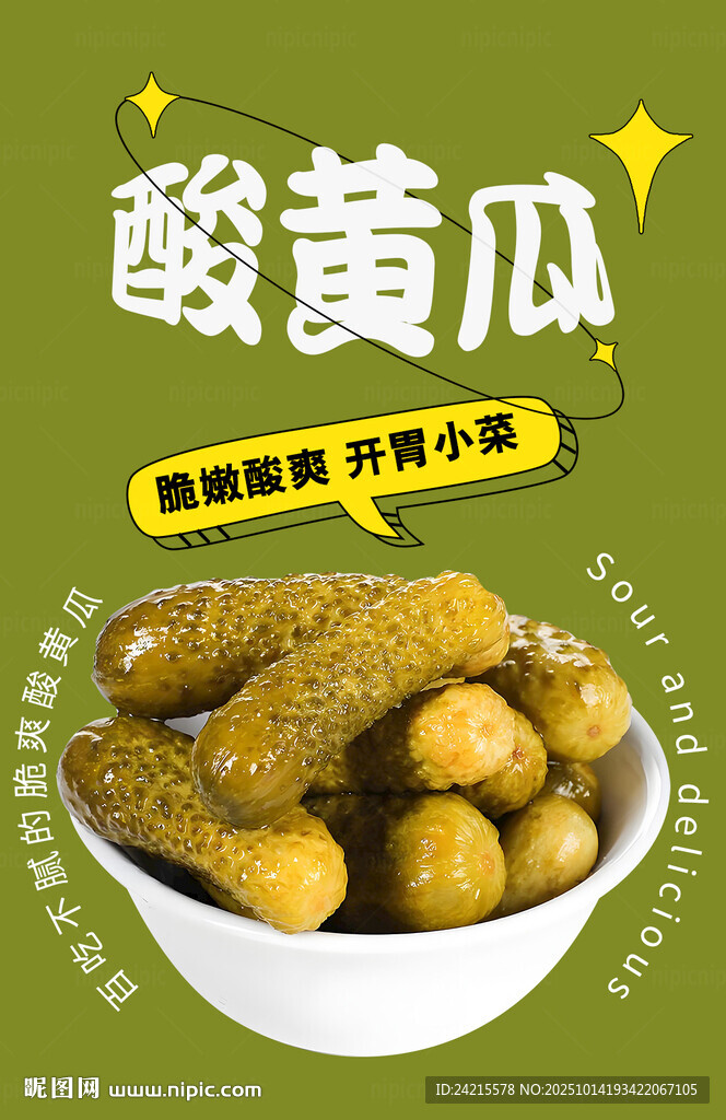 酸黄瓜