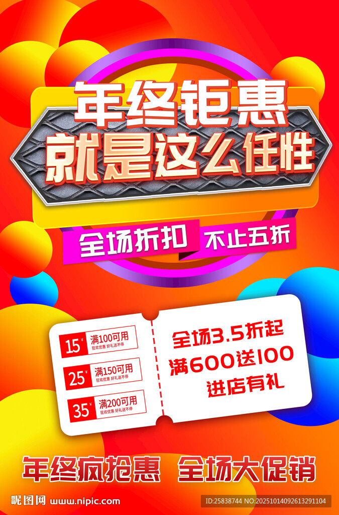 年终钜惠促销活动海报