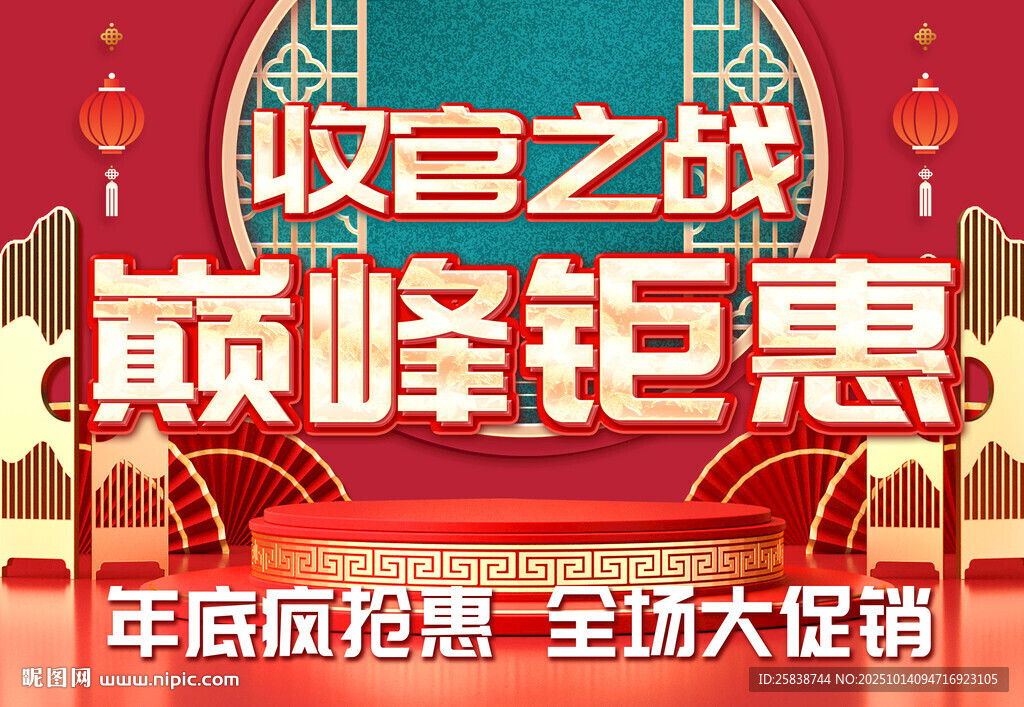 年底收官钜惠促销活动