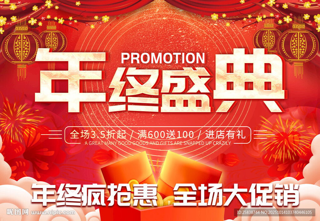 年终盛典促销海报