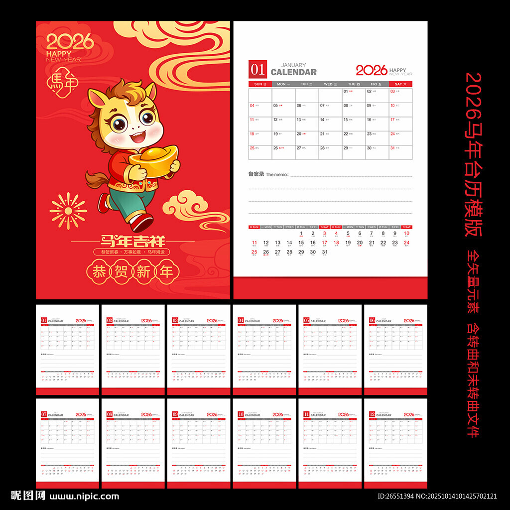 2026马年竖版台历 