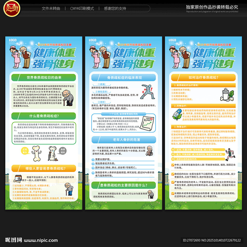 世界骨质疏松日展架