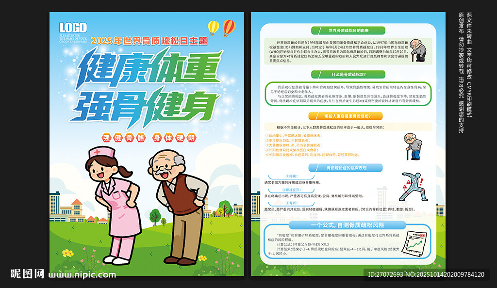 世界骨质疏松日宣传单