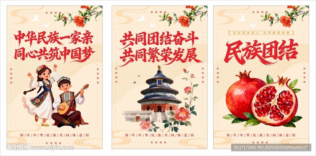 民族团结