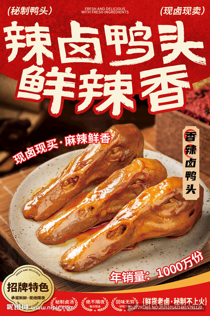 卤味鸭头海报