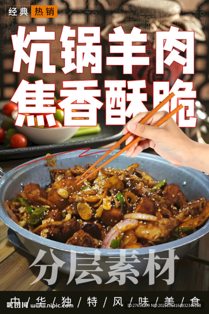 炕锅羊肉