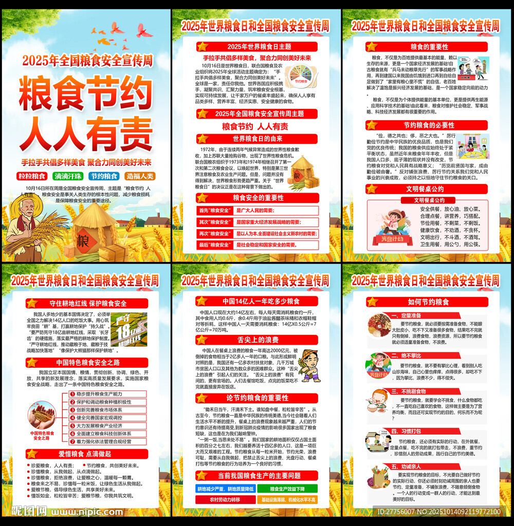 世界粮食日