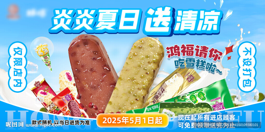 炎炎夏日选清凉美味雪糕