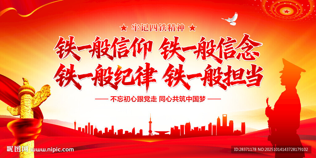 四铁精神