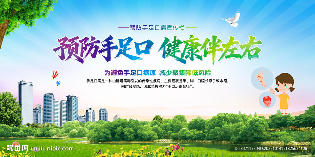 预防手足口病