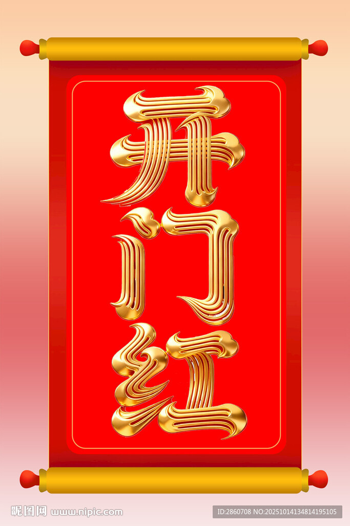 卷轴开门红