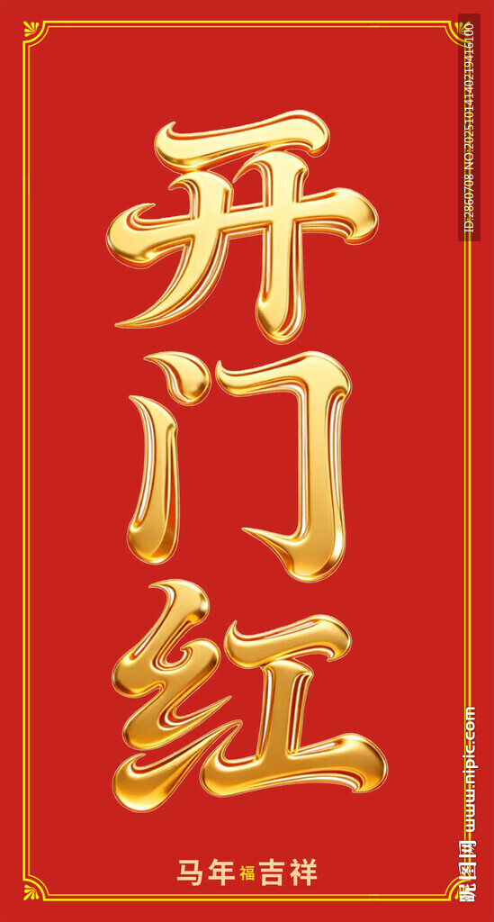 开门红喜庆书法字