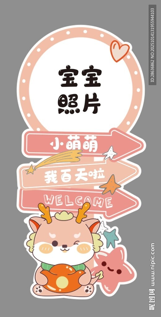 龙宝满月宴迎宾牌