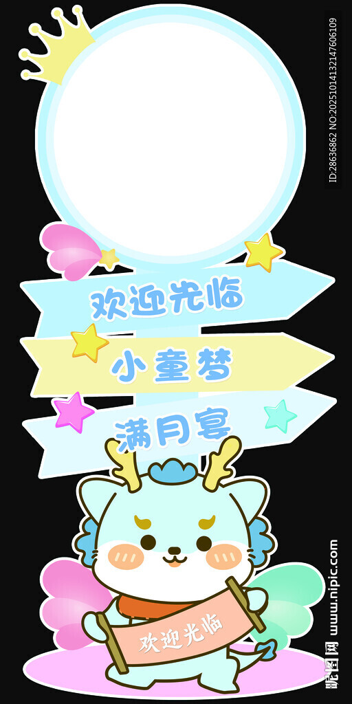 龙宝满月宴迎宾牌