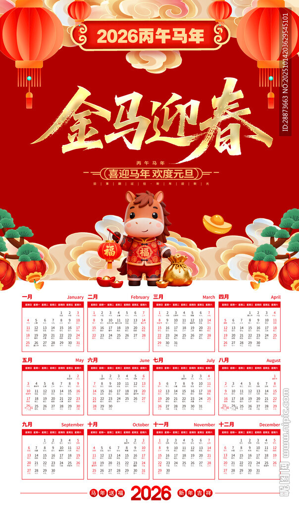 马年日历挂历