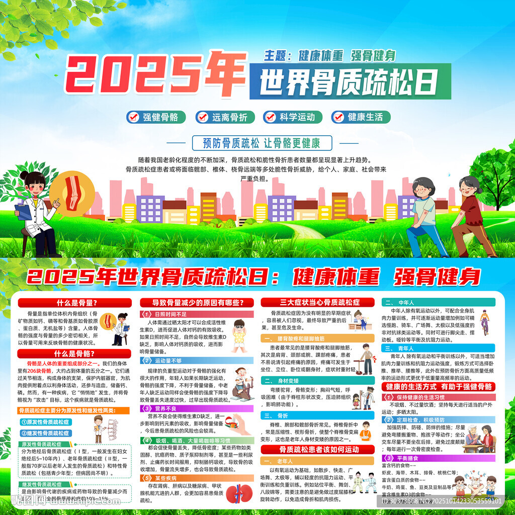 世界骨质疏松日