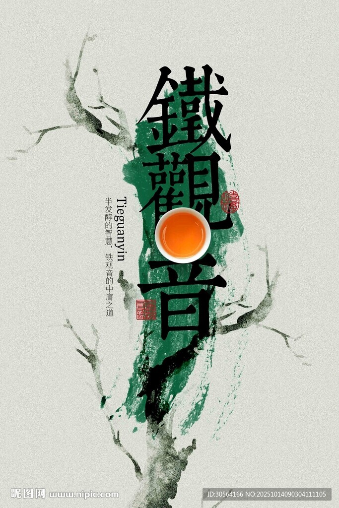 铁观音茶饮活动海报