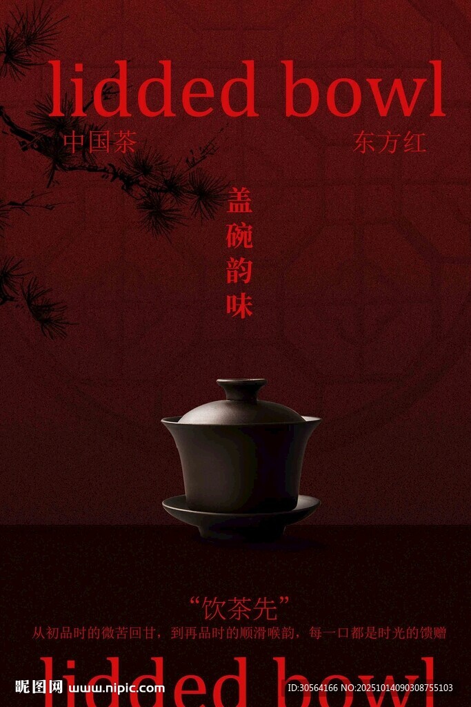 中式茶饮文化海报